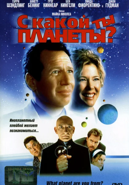  С какой ты планеты? (2000)