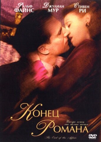  Конец романа (1999) онлайн