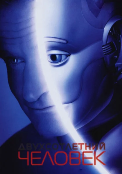  Двухсотлетний человек (1999)