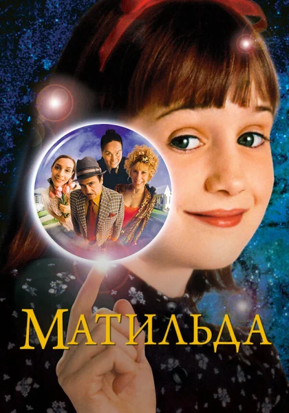 фильм  Матильда (1996) смотреть