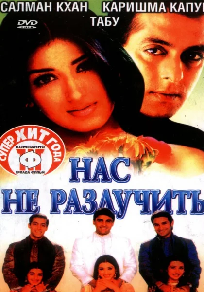 Нас не разлучить (1999) онлайн