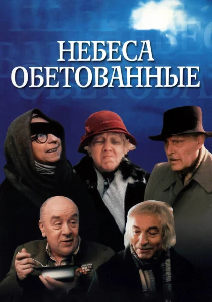фильм  Небеса обетованные (1991) смотреть