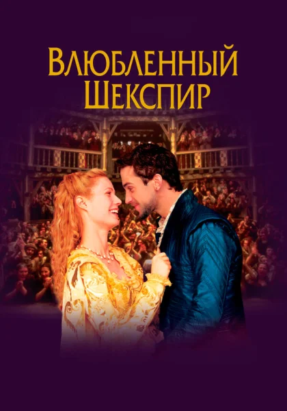  Влюбленный Шекспир (1998)
