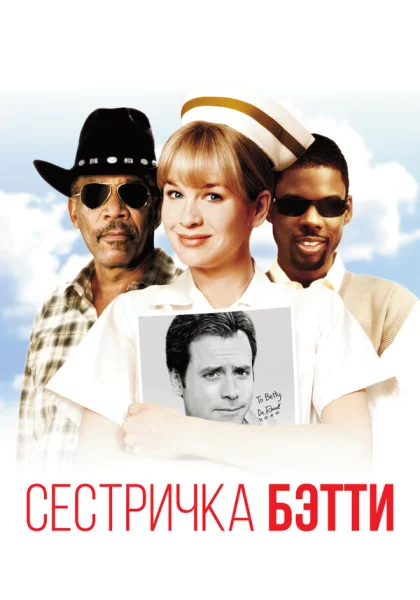  Сестричка Бетти (1999)