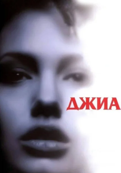  Джиа (1998) онлайн