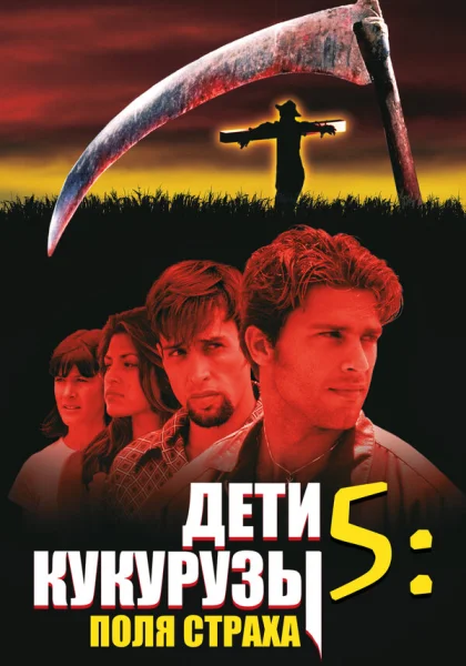  Дети кукурузы 5: Поля страха (1998)