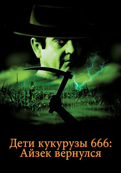  Дети кукурузы 666: Айзек вернулся (1999)