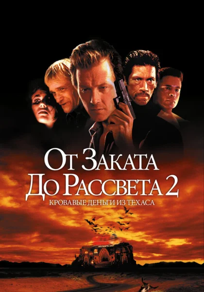  От заката до рассвета 2: Кровавые деньги из Техаса (1998)