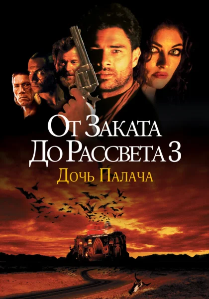  От заката до рассвета 3: Дочь палача (1999)