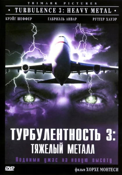  Турбулентность 3: Тяжёлый металл (2000)