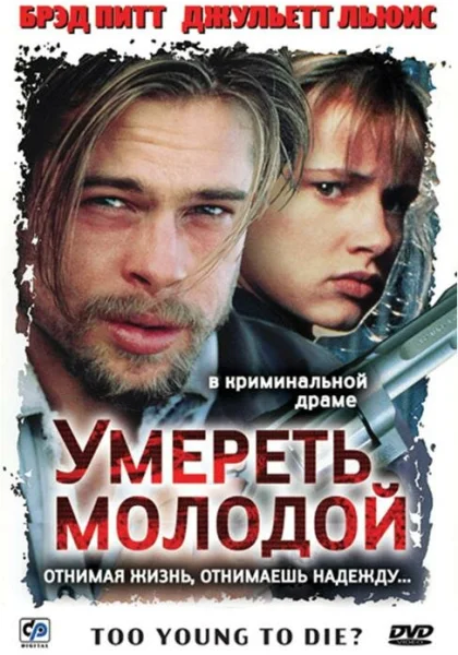  Умереть молодой (1990) онлайн