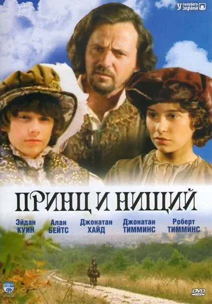  Принц и нищий (2000)