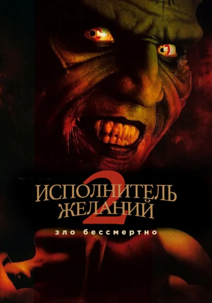  Исполнитель желаний 2: Зло бессмертно (1998)