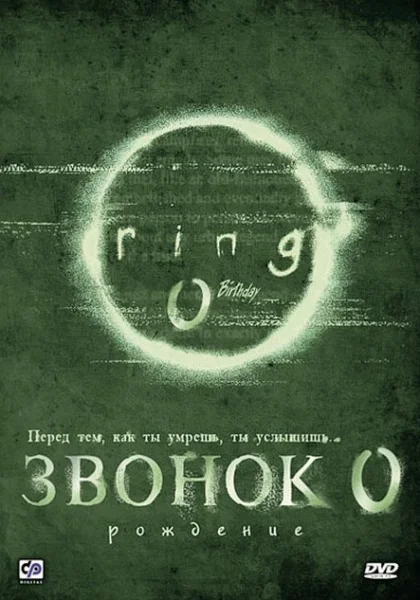  Звонок 0: Рождение (2000)