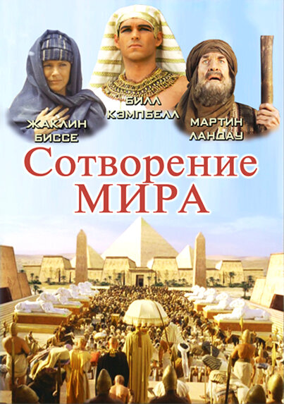  Сотворение мира (2000) онлайн