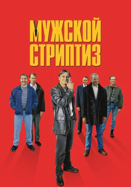  Мужской стриптиз (1997)