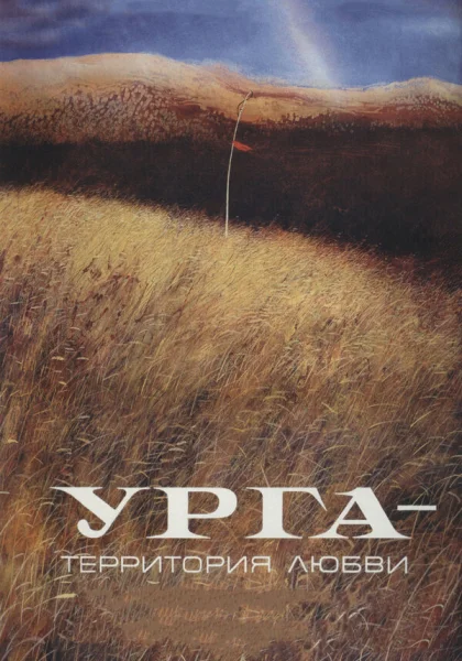  Урга: Территория любви (1991)