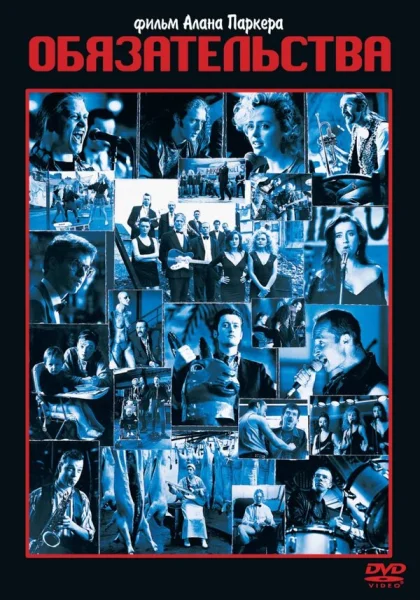  Обязательства (1991) онлайн