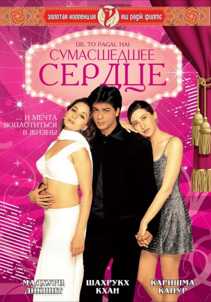  Сумасшедшее сердце (1997) онлайн