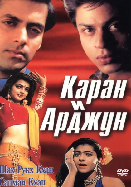  Каран и Арджун (1995)