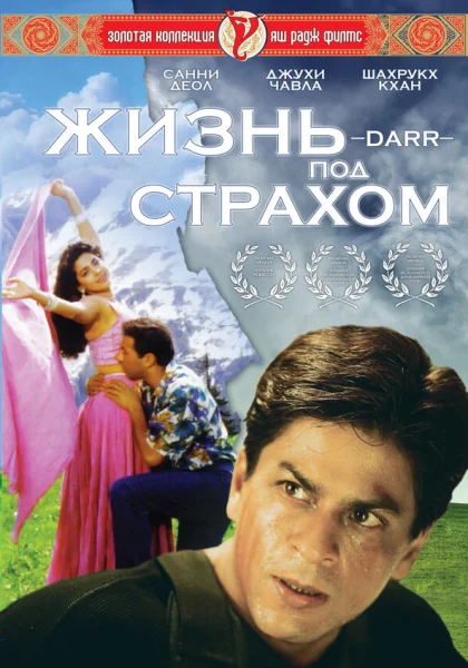  Жизнь под страхом (1993)