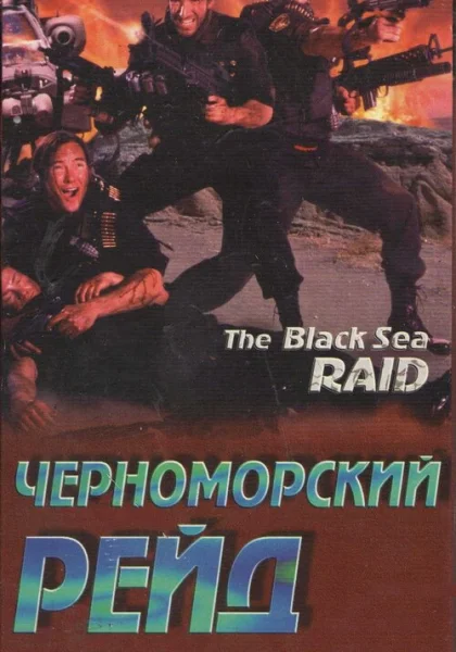  Черноморский рейд (1996)