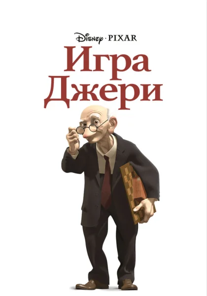  Игра Джери (1997)