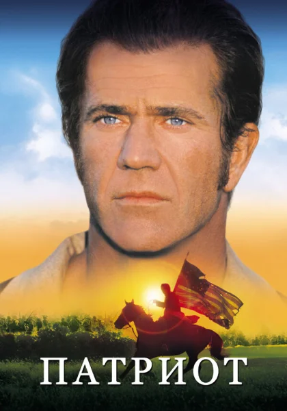  Патриот (2000)