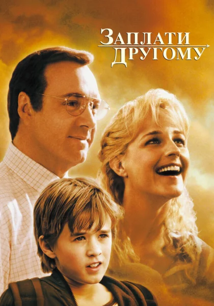 фильм  Заплати другому (2000) смотреть