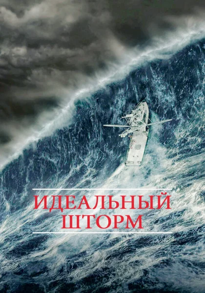  Идеальный шторм (2000) онлайн