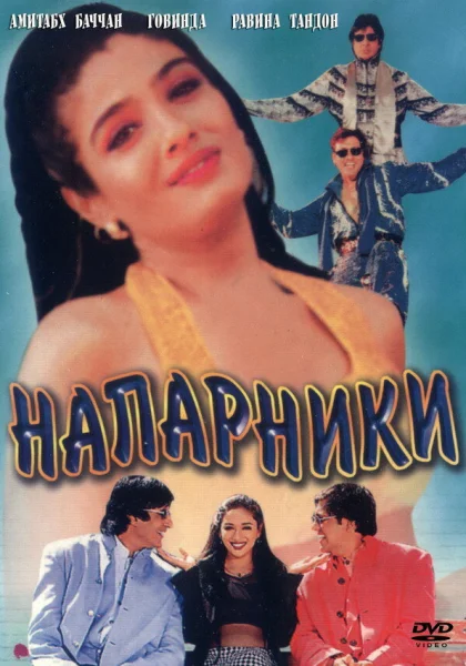  Напарники (1998)