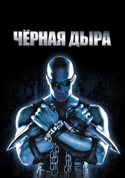 Чёрная дыра (1999)