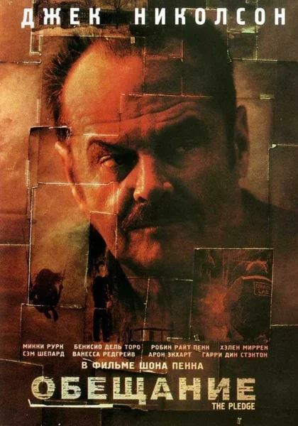  Обещание (2000)