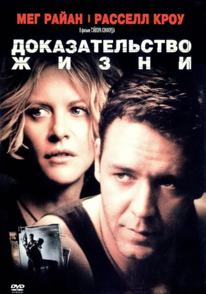  Доказательство жизни (2000) онлайн
