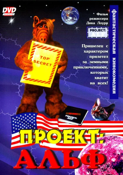 фильм  Проект: Альф (1996) смотреть