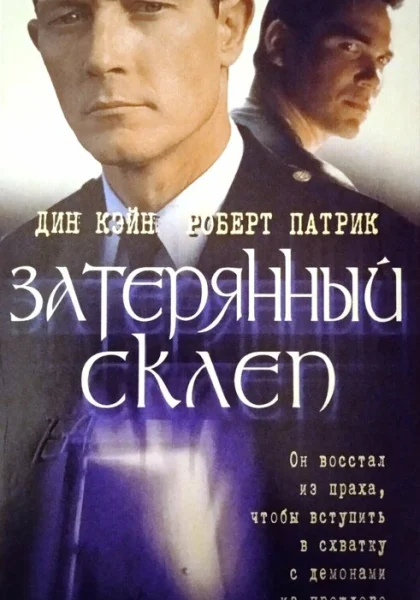  Затерянный склеп (1998)