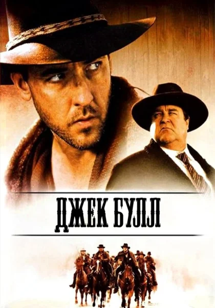  Джек Булл (1999) онлайн