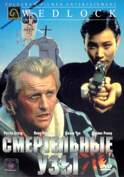  Смертельные узы (1991) онлайн