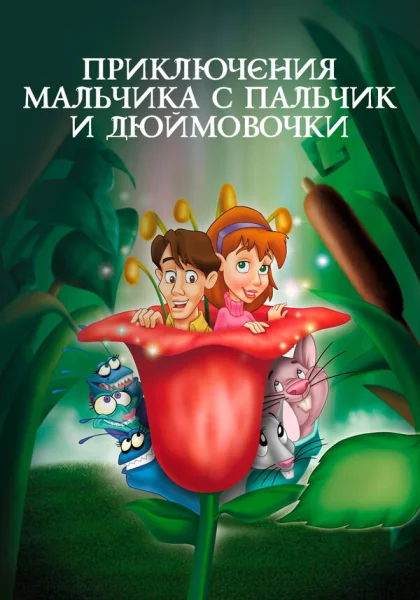  Приключения Мальчика с пальчик и Дюймовочки (1999)