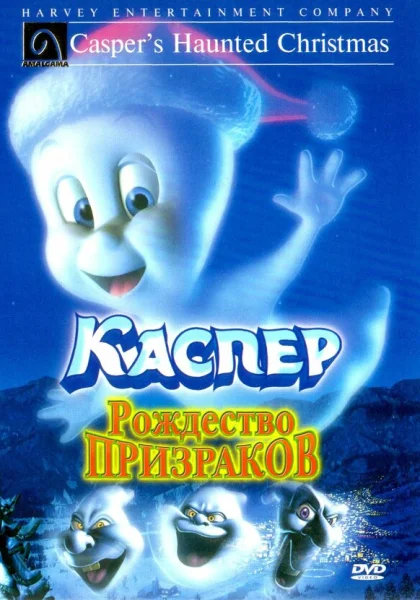  Каспер: Рождество призраков (2000)