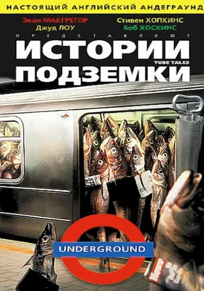  Истории подземки (1999) онлайн