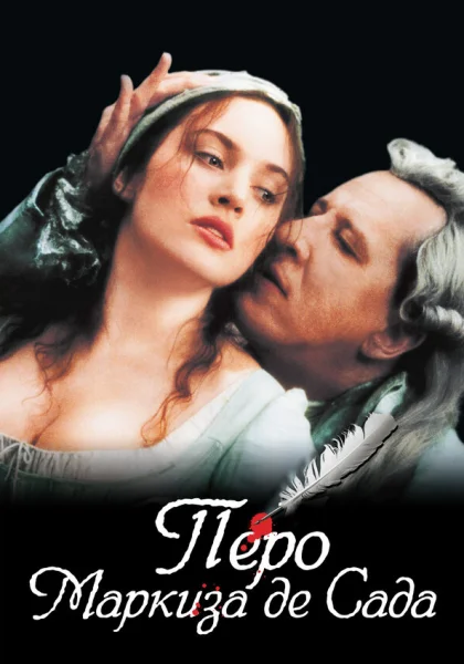 фильм  Перо маркиза де Сада (2000) смотреть