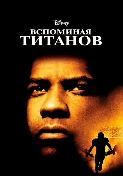  Вспоминая Титанов (2000)