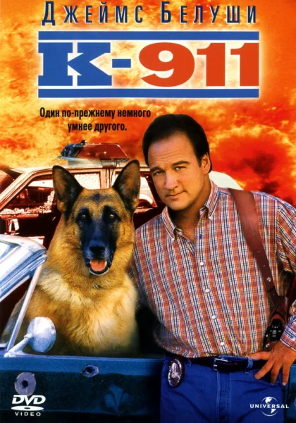  К-911 (1999)