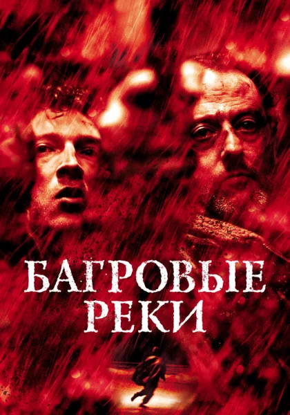  Багровые реки (2000)