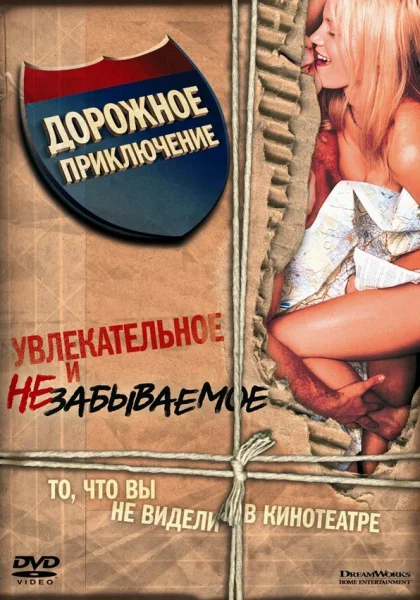  Дорожное приключение (2000) онлайн