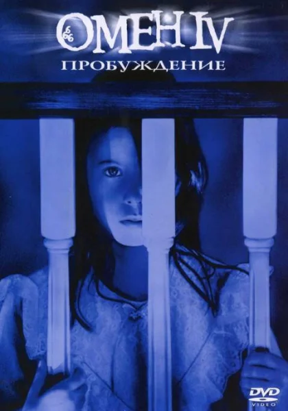 фильм  Омен 4: Пробуждение (1991) смотреть