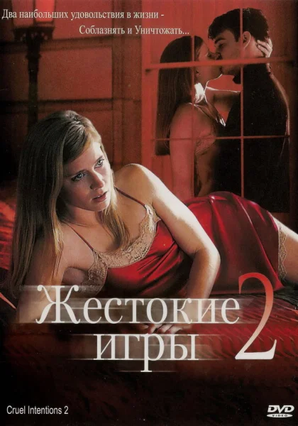 Жестокие игры 2: Манчестерская подготовка (2000) онлайн