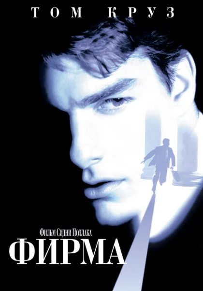  Фирма (1993) онлайн
