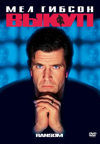  Выкуп (1996)